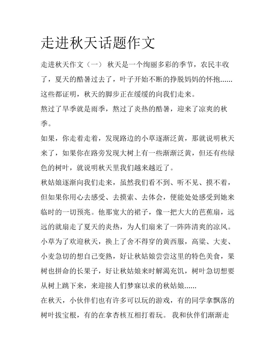 走进秋天话题作文_第1页
