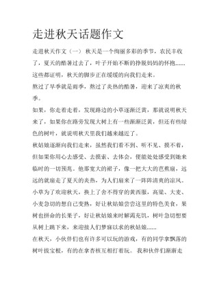 走进秋天话题作文