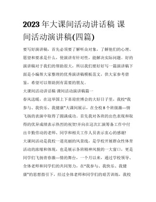 2023年大课间活动讲话稿 课间活动演讲稿(四篇)