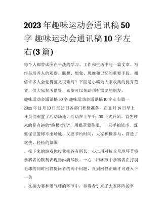 2023年趣味运动会通讯稿50字 趣味运动会通讯稿10字左右(3篇)
