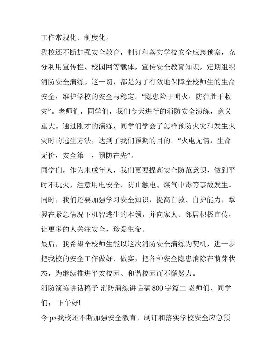 最新消防演练讲话稿子 消防演练讲话稿800字(8篇)_第2页