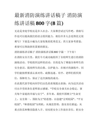 最新消防演练讲话稿子 消防演练讲话稿800字(8篇)