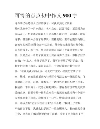 可怜的点点初中作文900字