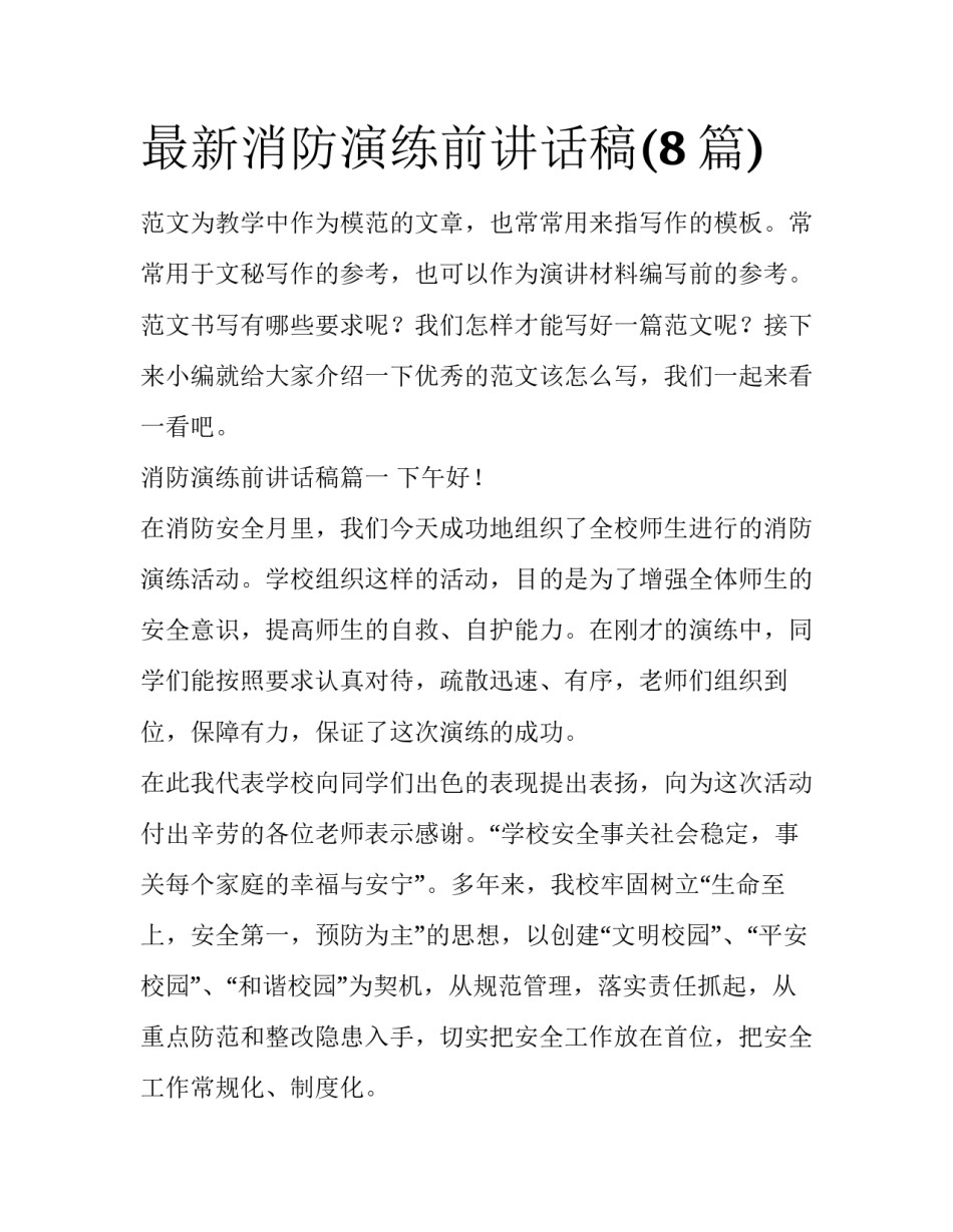 最新消防演练前讲话稿(8篇)_第1页