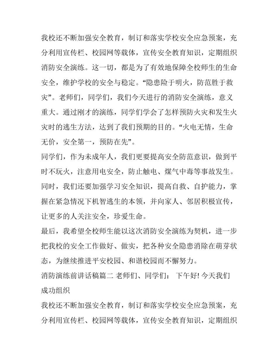 最新消防演练前讲话稿(8篇)_第2页