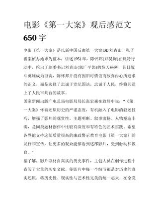 电影《第一大案》观后感范文650字