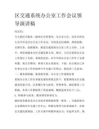 区交通系统办公室工作会议领导演讲稿