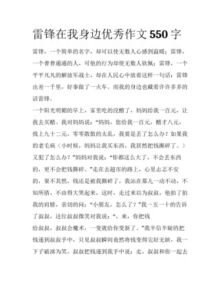 雷锋在我身边优秀作文550字
