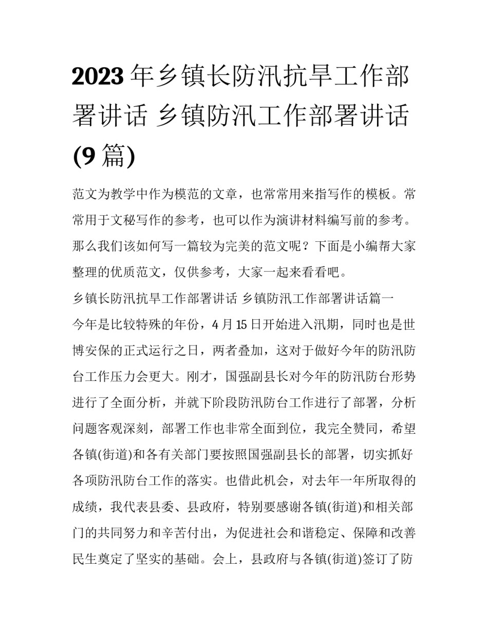2023年乡镇长防汛抗旱工作部署讲话 乡镇防汛工作部署讲话(9篇)_第1页