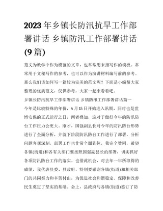 2023年乡镇长防汛抗旱工作部署讲话 乡镇防汛工作部署讲话(9篇)