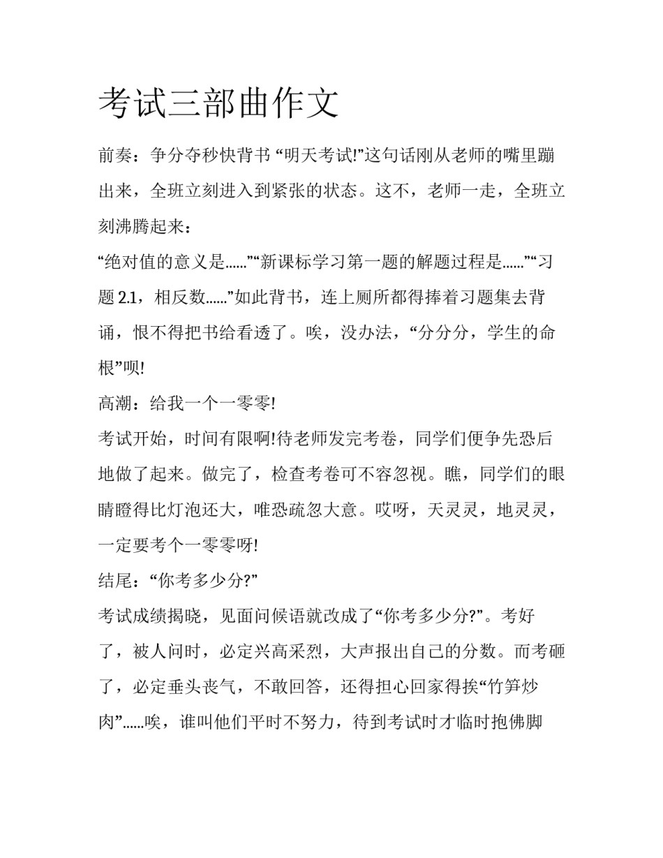 考试三部曲作文_第1页