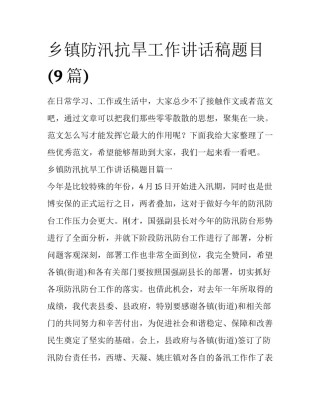 乡镇防汛抗旱工作讲话稿题目(9篇)