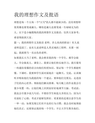 我的理想作文及批语