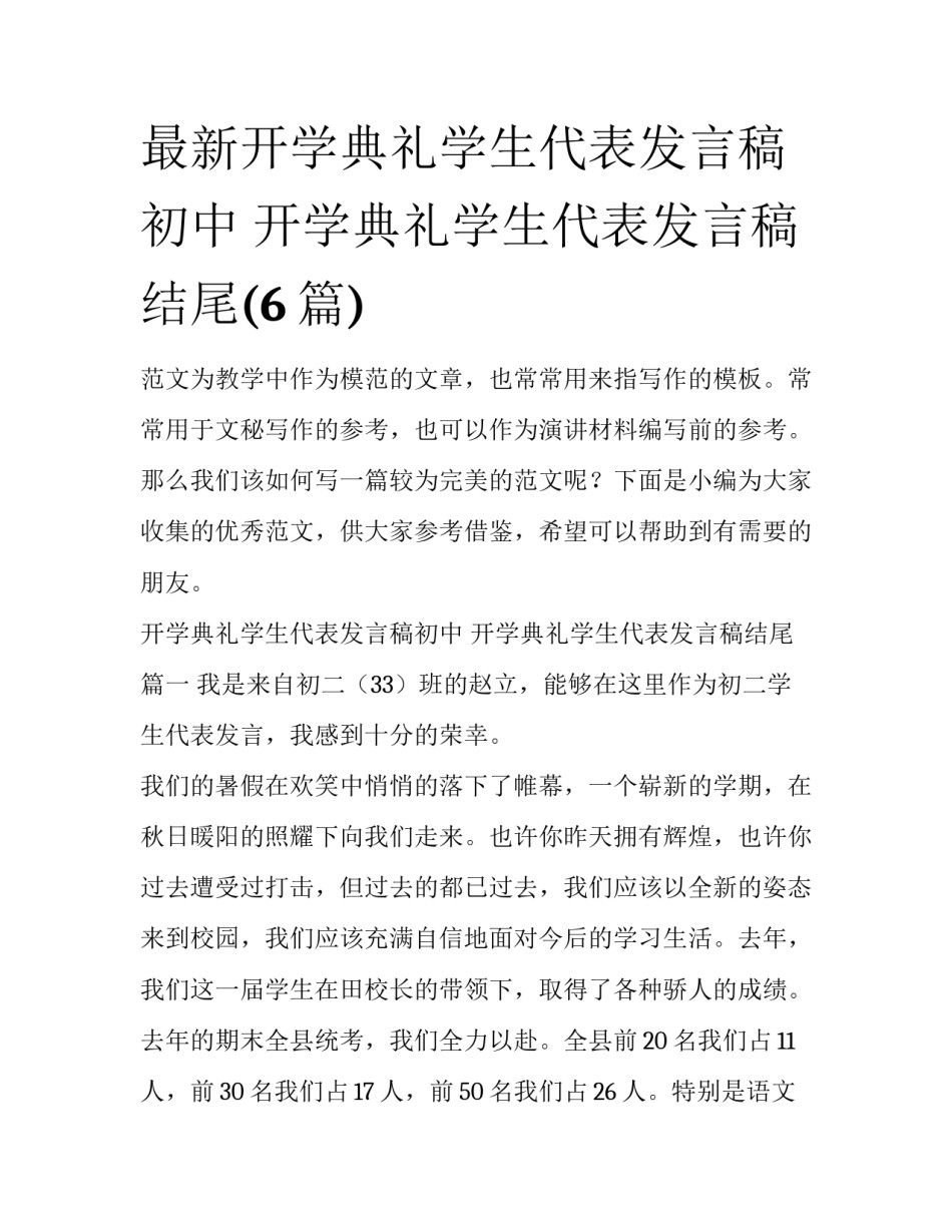 最新开学典礼学生代表发言稿初中 开学典礼学生代表发言稿结尾(6篇)_第1页