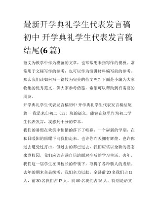 最新开学典礼学生代表发言稿初中 开学典礼学生代表发言稿结尾(6篇)