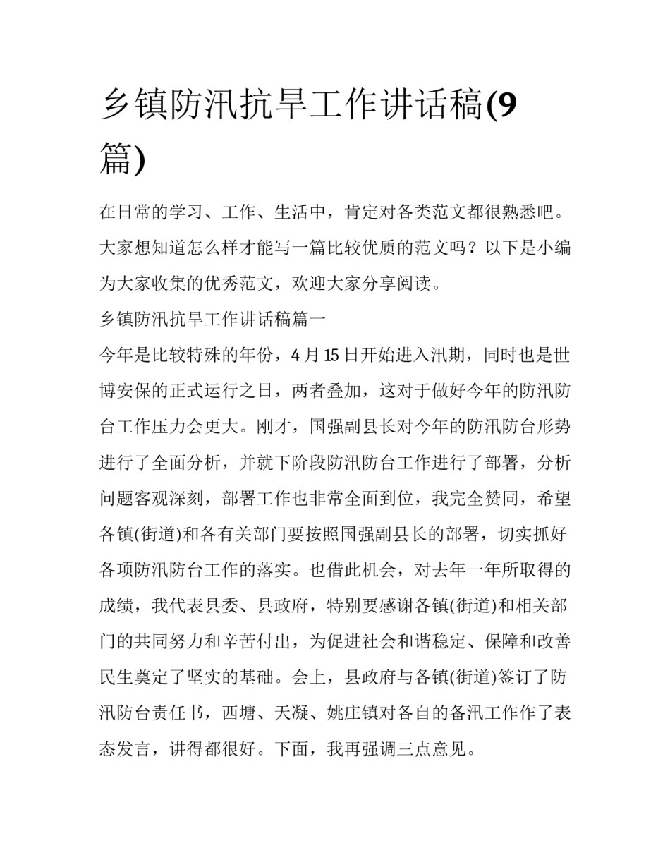 乡镇防汛抗旱工作讲话稿(9篇)_第1页