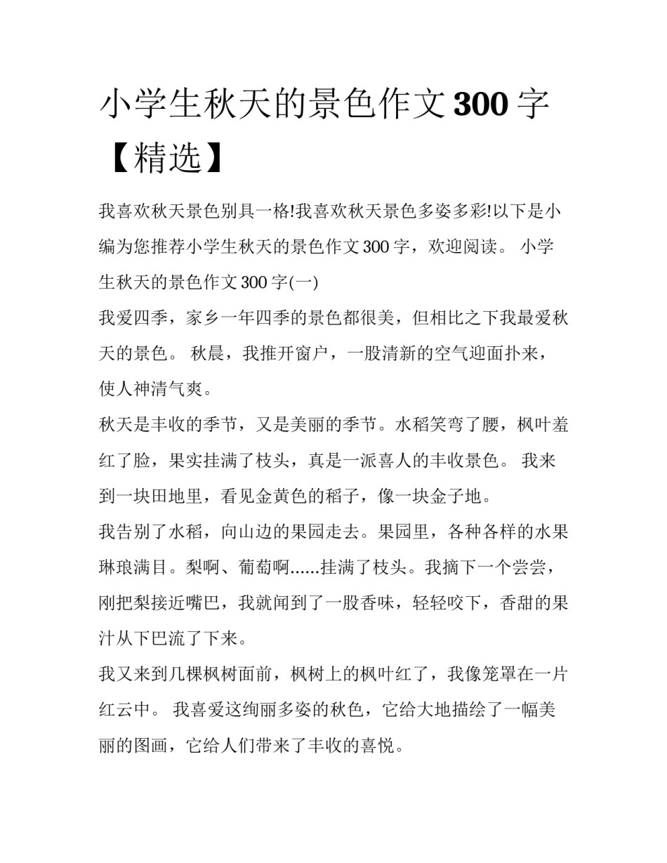 小学生秋天的景色作文300字【精选】_第1页
