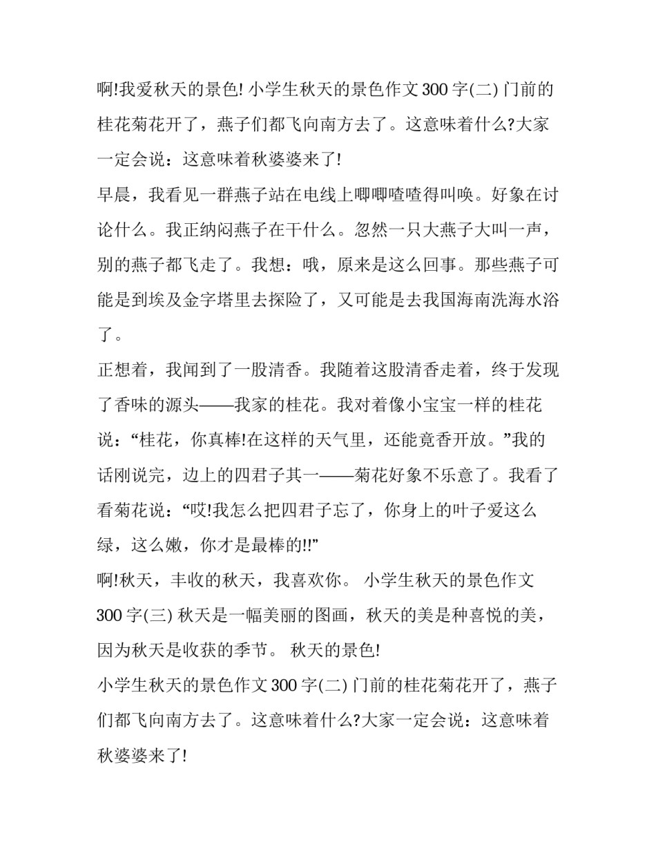 小学生秋天的景色作文300字【精选】_第2页