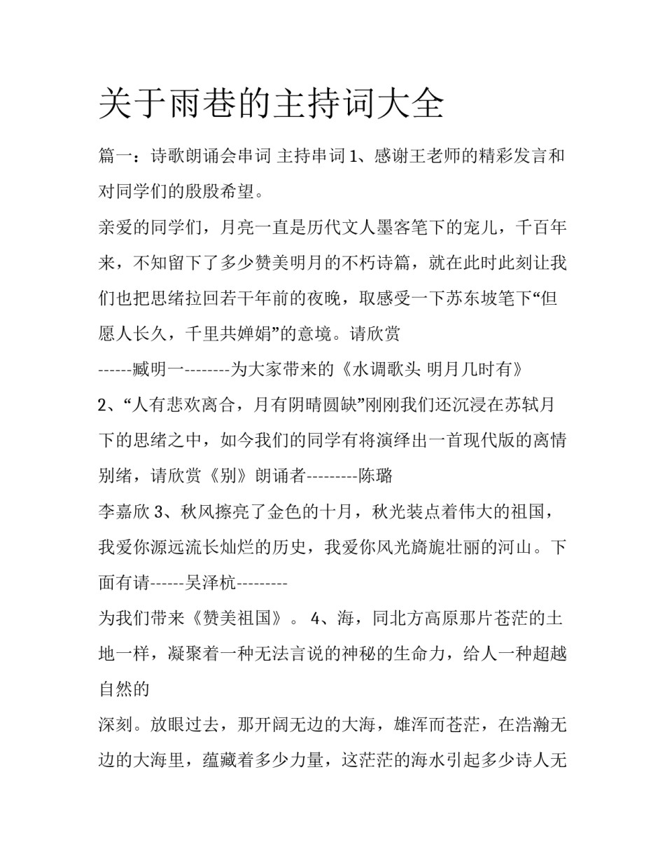 关于雨巷的主持词大全_第1页
