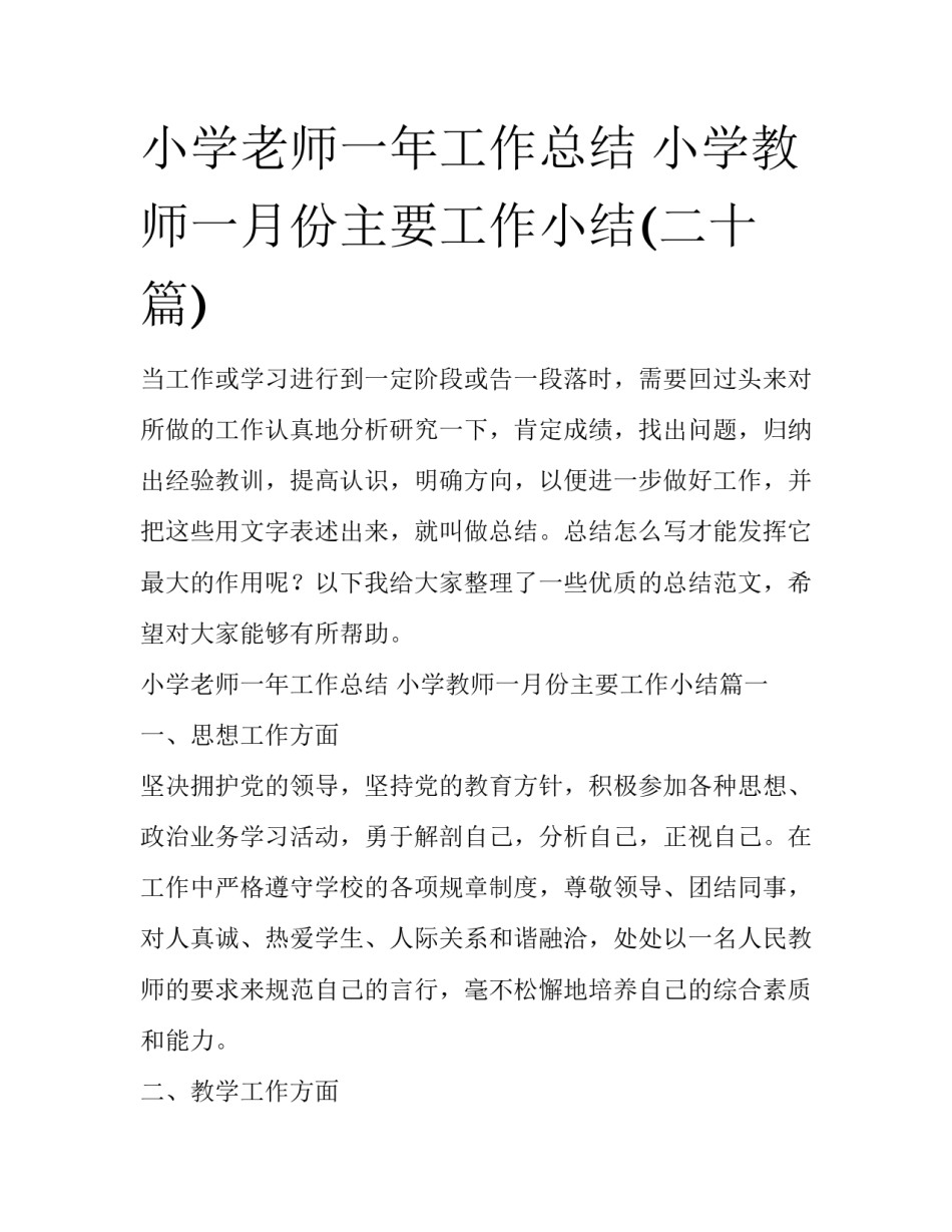 小学老师一年工作总结 小学教师一月份主要工作小结(二十篇)_第1页