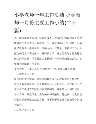 小学老师一年工作总结 小学教师一月份主要工作小结(二十篇)