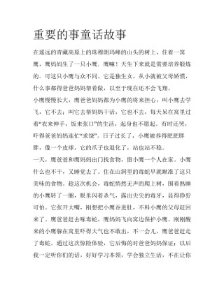 重要的事童话故事