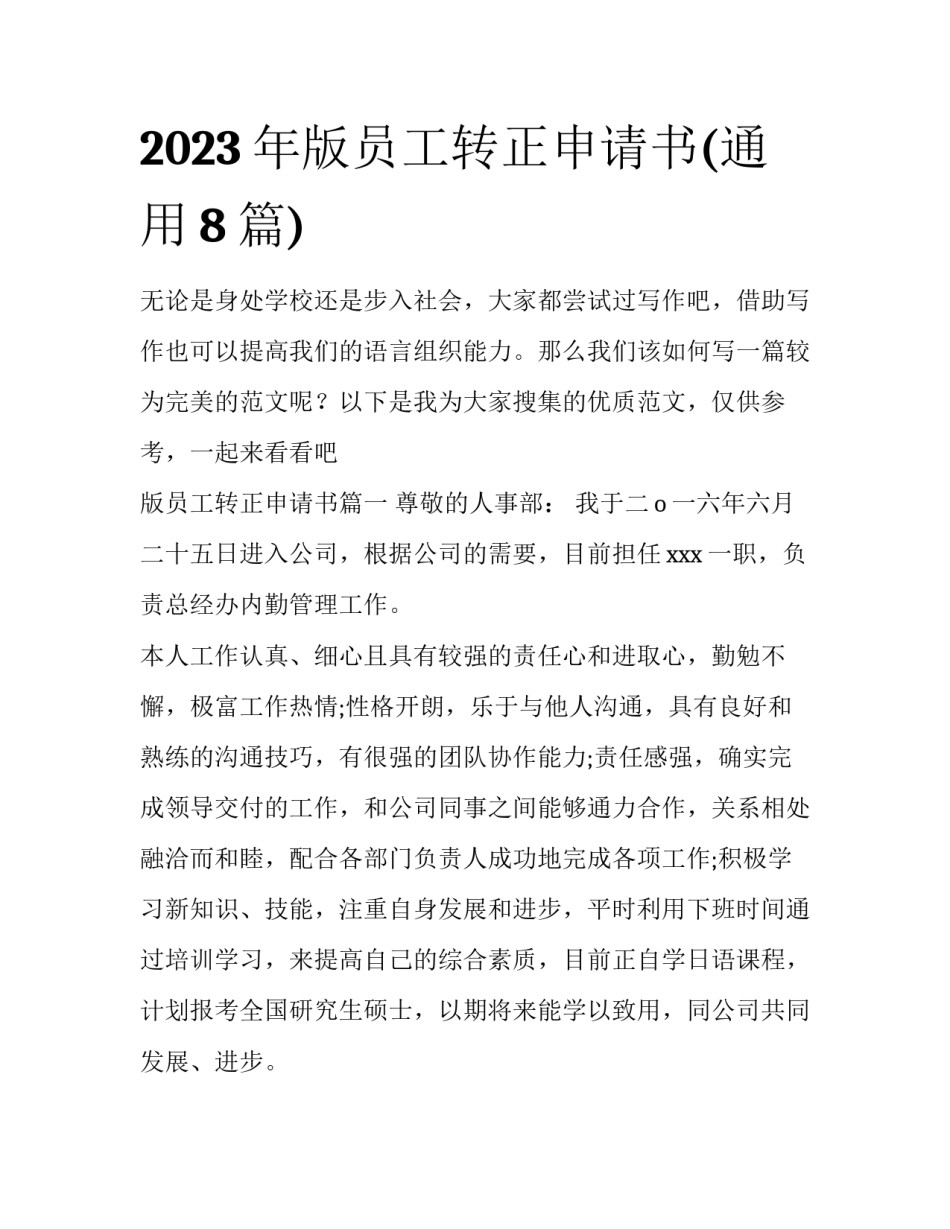 2023年版员工转正申请书(通用8篇)_第1页