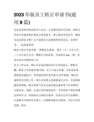2023年版员工转正申请书(通用8篇)