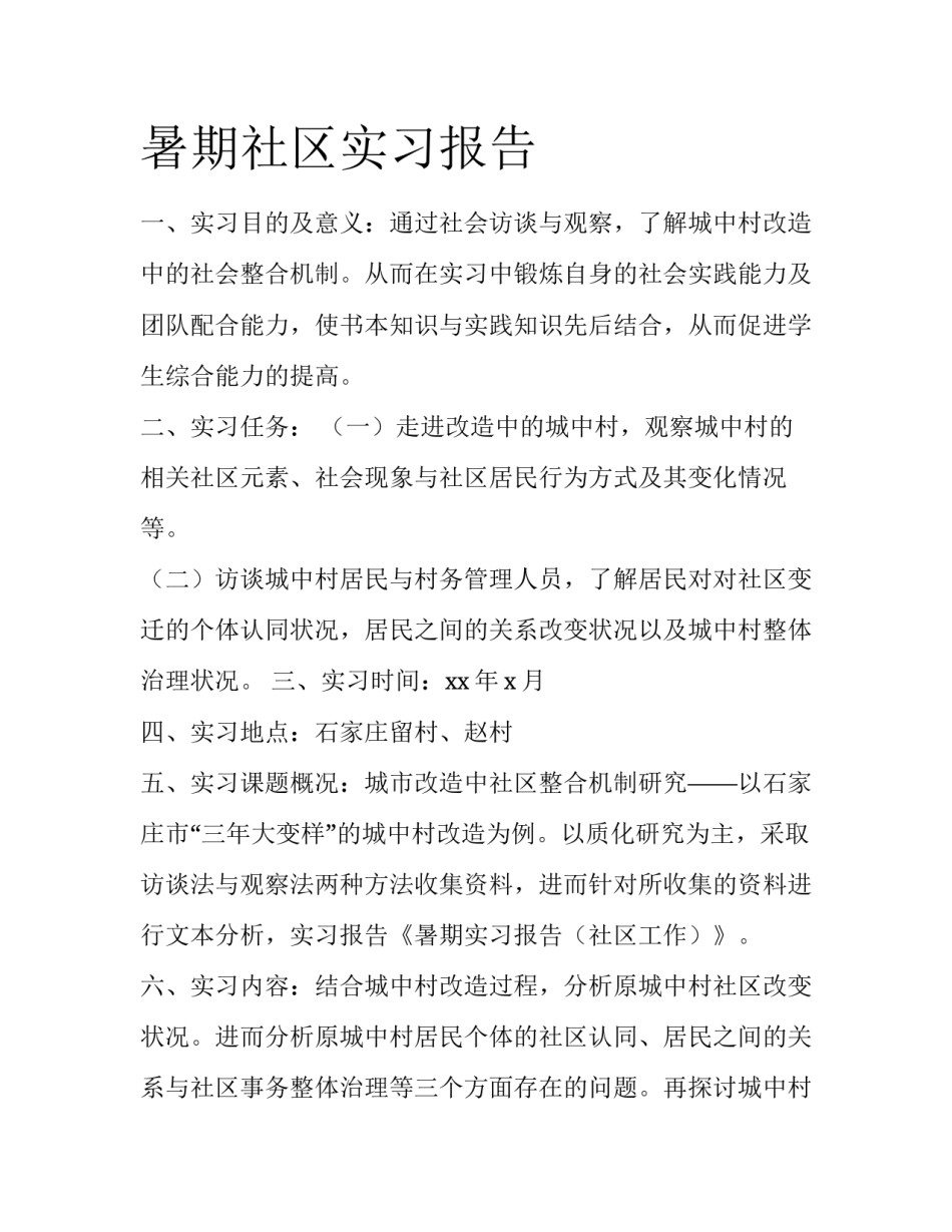 暑期社区实习报告_第1页