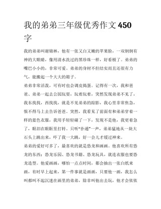 我的弟弟三年级优秀作文450字