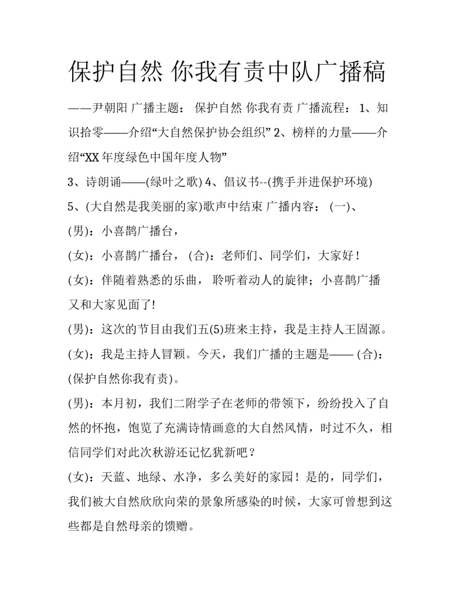 保护自然 你我有责中队广播稿_第1页