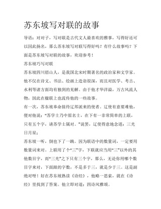 苏东坡写对联的故事