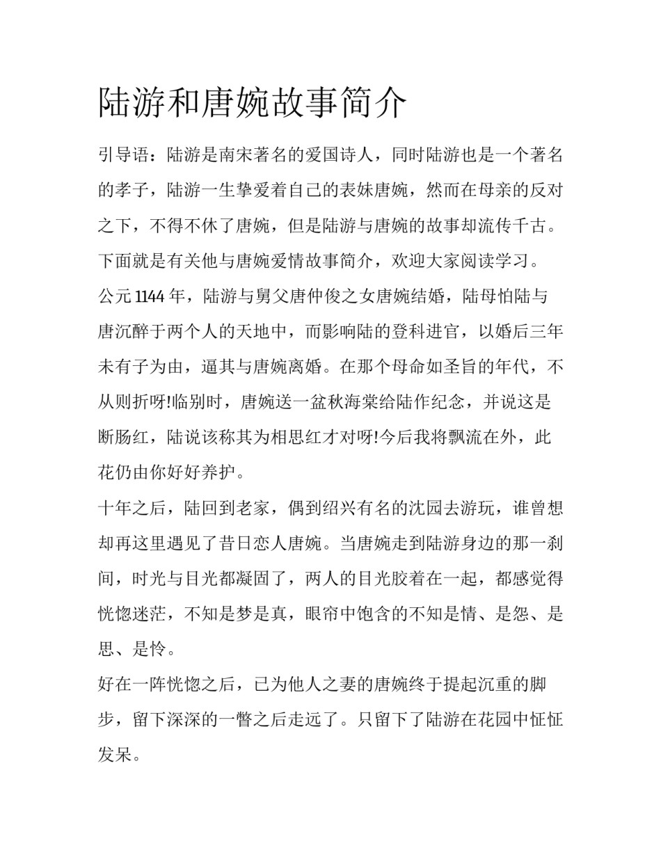 陆游和唐婉故事简介_第1页