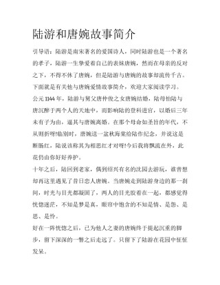 陆游和唐婉故事简介