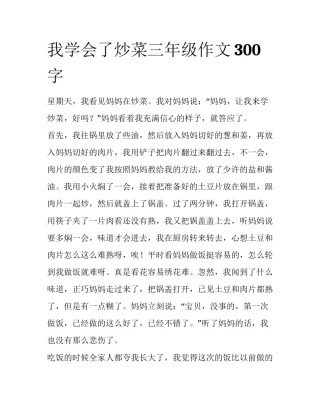 我学会了炒菜三年级作文300字