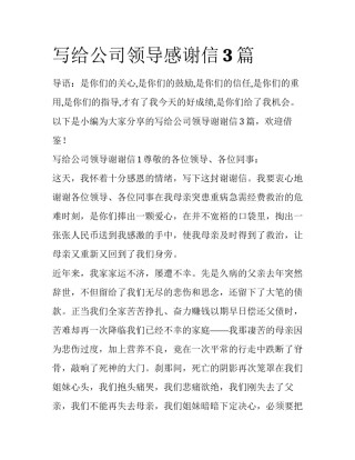 写给公司领导感谢信3篇