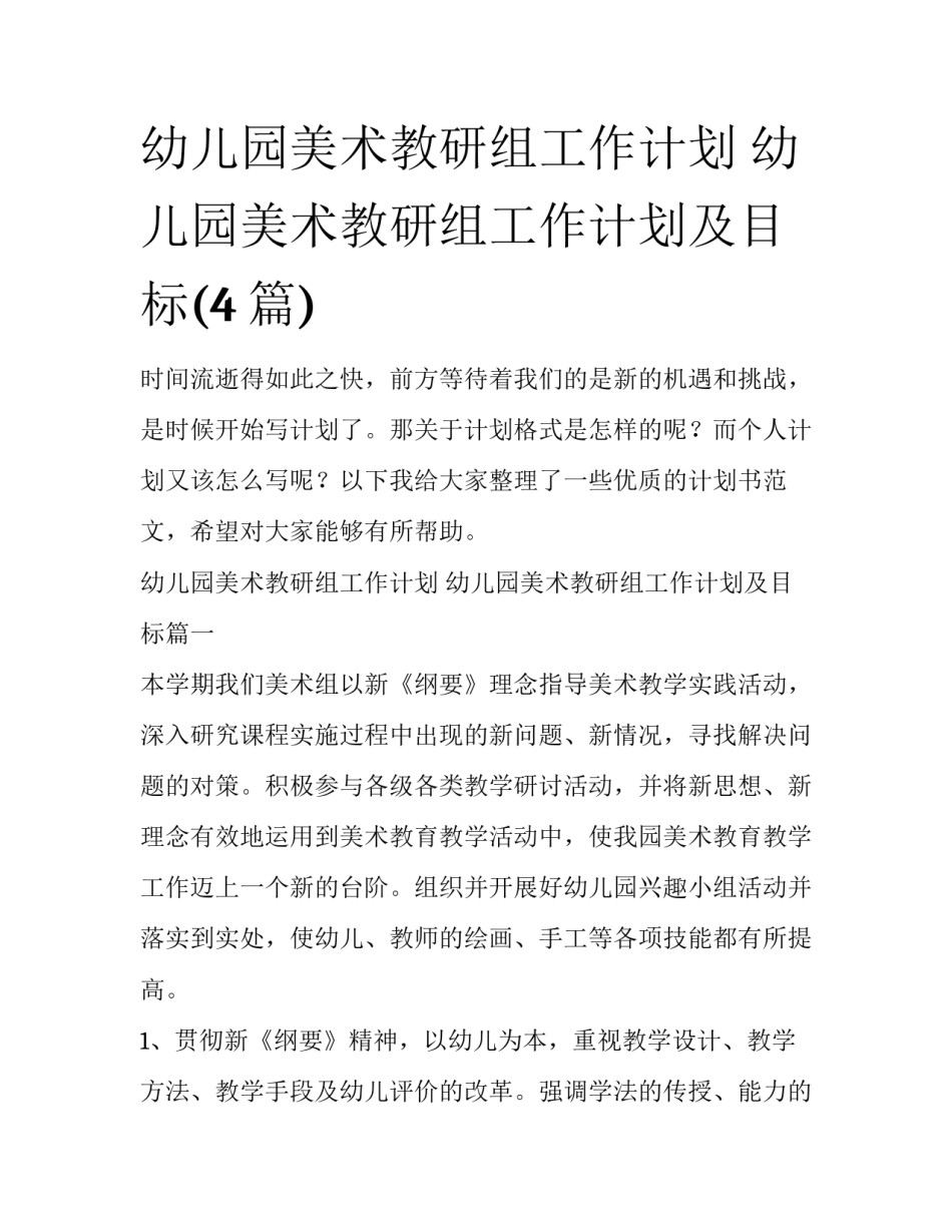 幼儿园美术教研组工作计划 幼儿园美术教研组工作计划及目标(4篇)_第1页