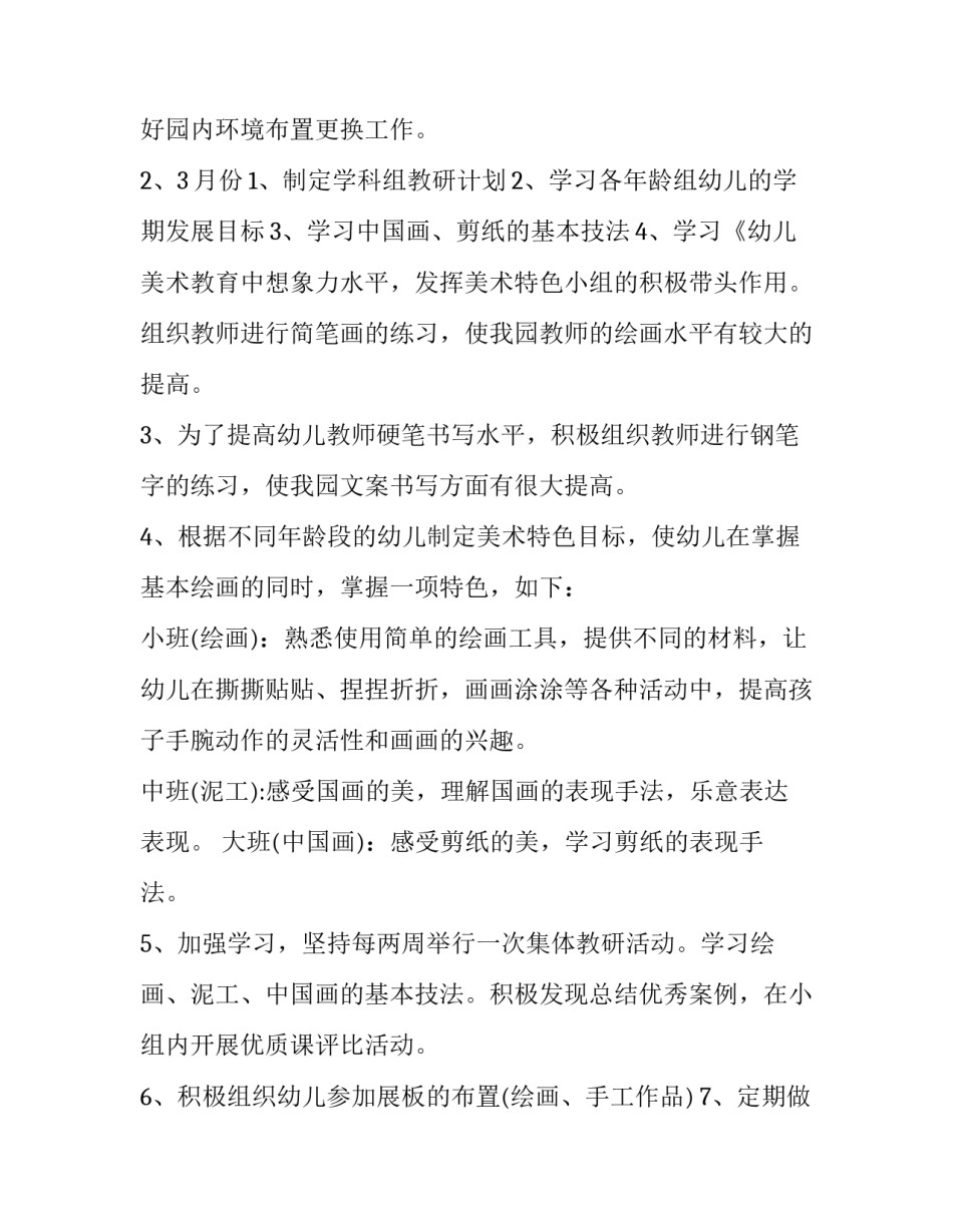 幼儿园美术教研组工作计划 幼儿园美术教研组工作计划及目标(4篇)_第3页