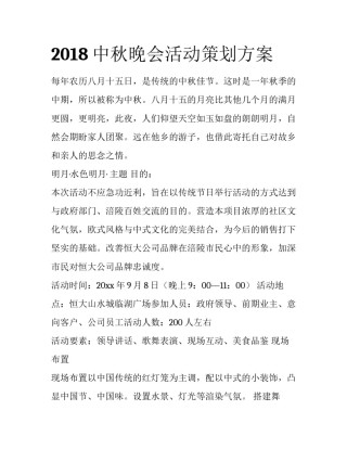 2018中秋晚会活动策划方案