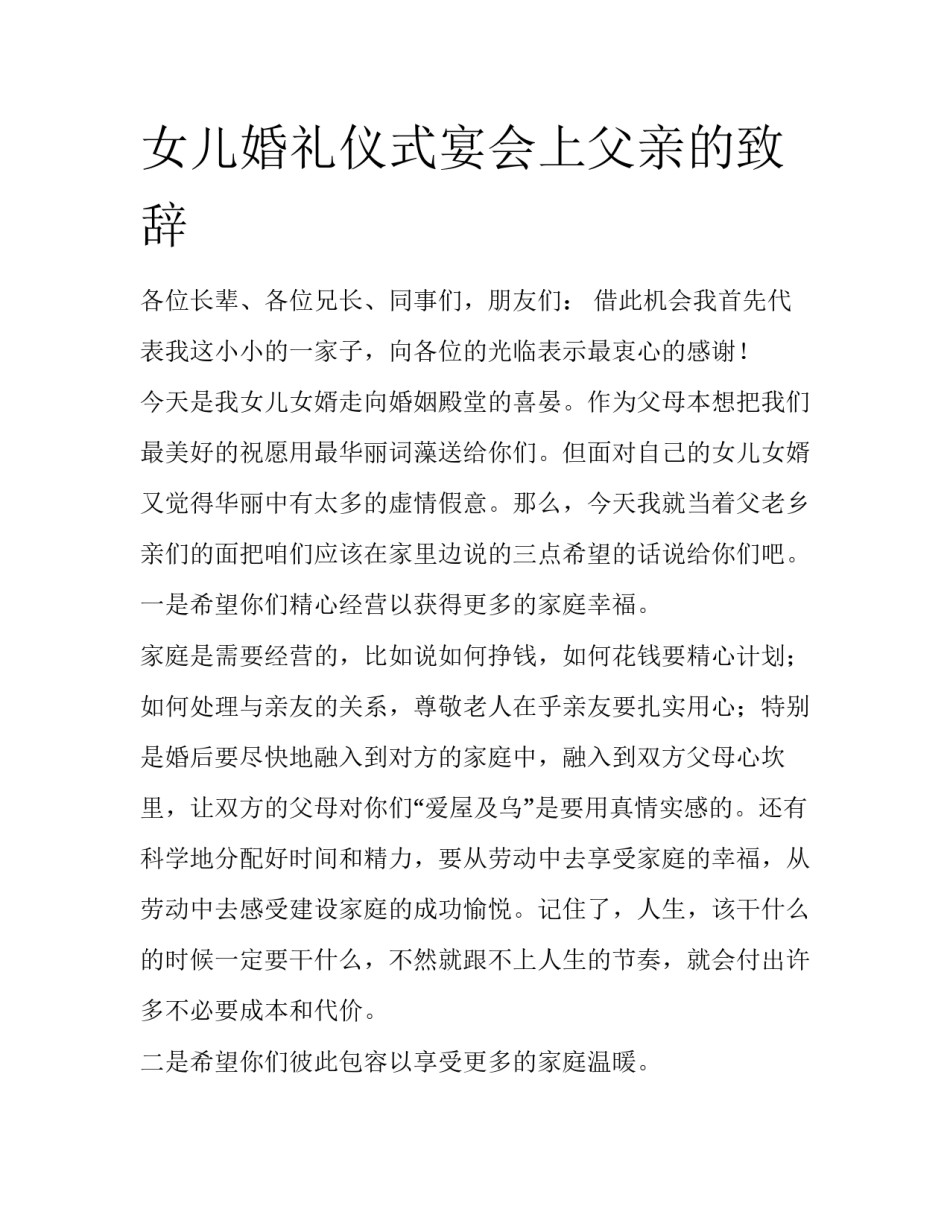 女儿婚礼仪式宴会上父亲的致辞_第1页
