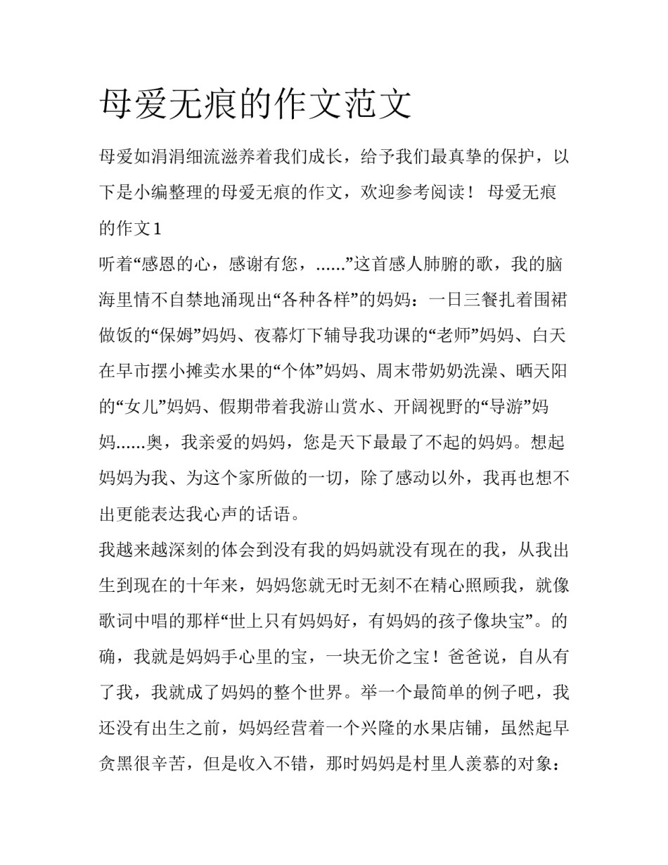 母爱无痕的作文范文_第1页