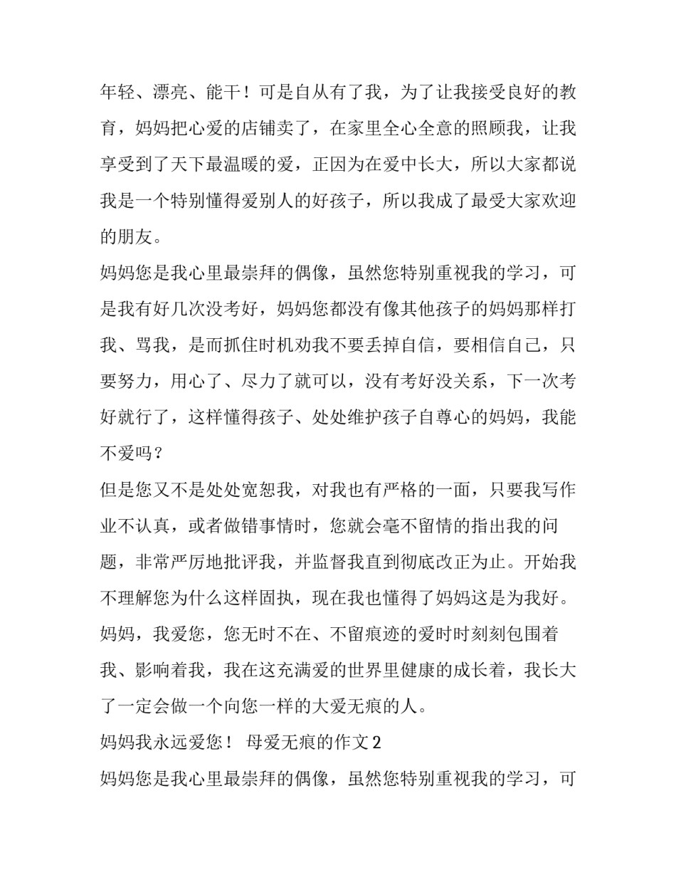 母爱无痕的作文范文_第2页