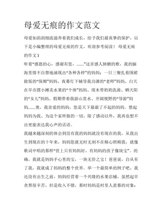 母爱无痕的作文范文