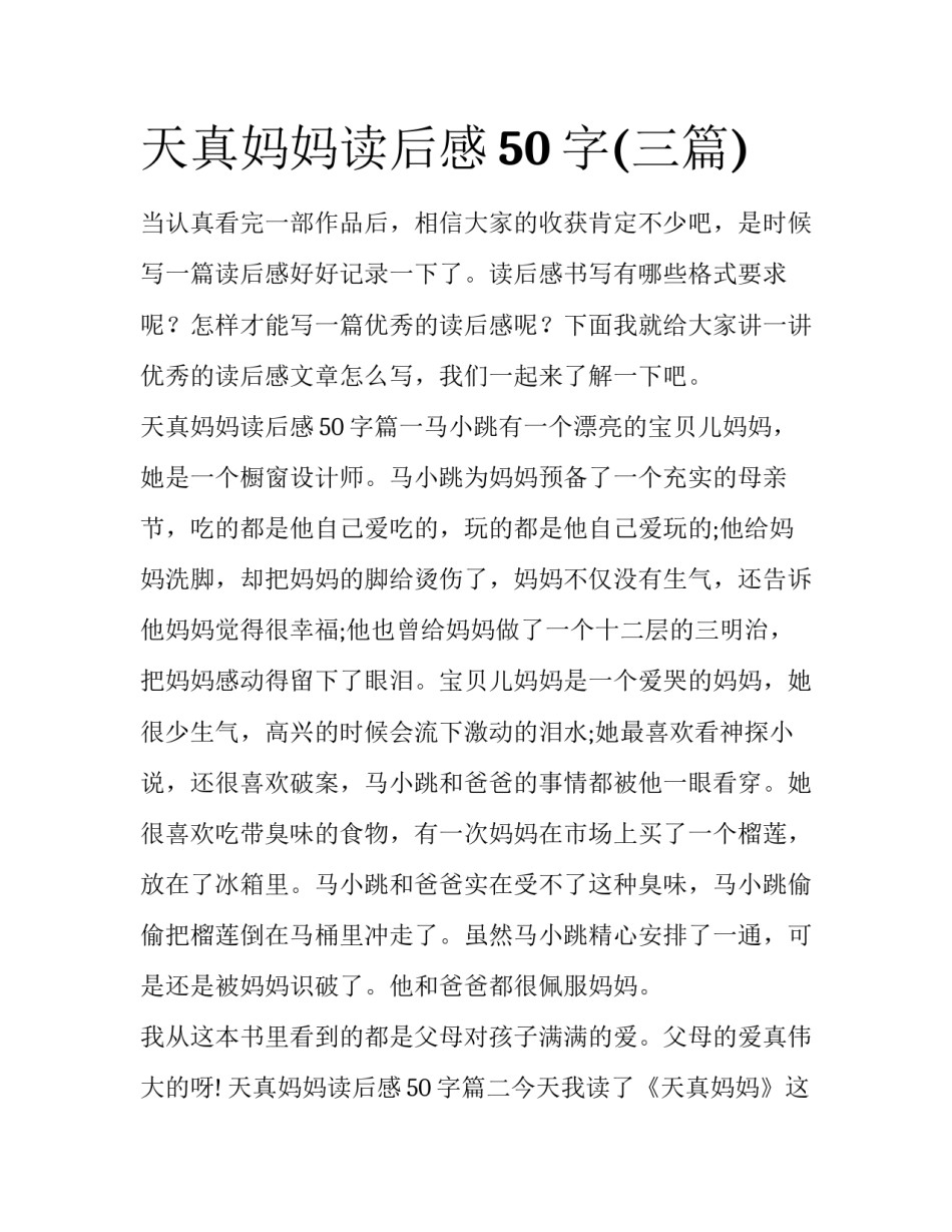 天真妈妈读后感50字(三篇)_第1页