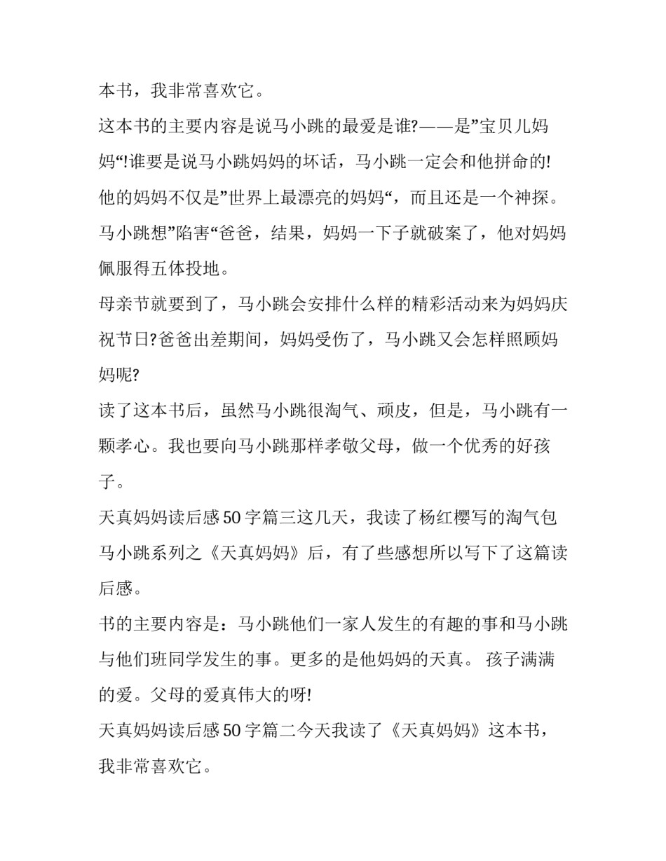 天真妈妈读后感50字(三篇)_第2页