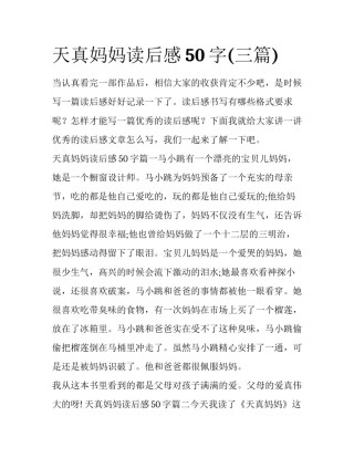 天真妈妈读后感50字(三篇)