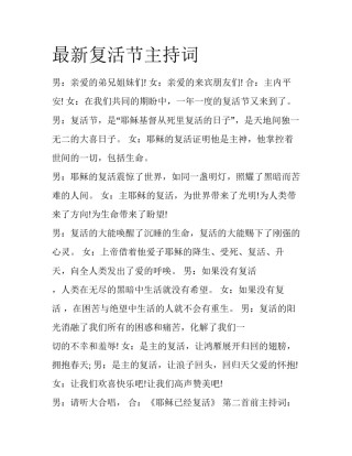 最新复活节主持词