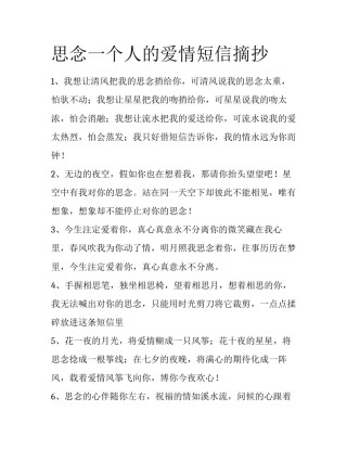 思念一个人的爱情短信摘抄