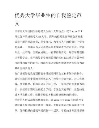 优秀大学毕业生的自我鉴定范文