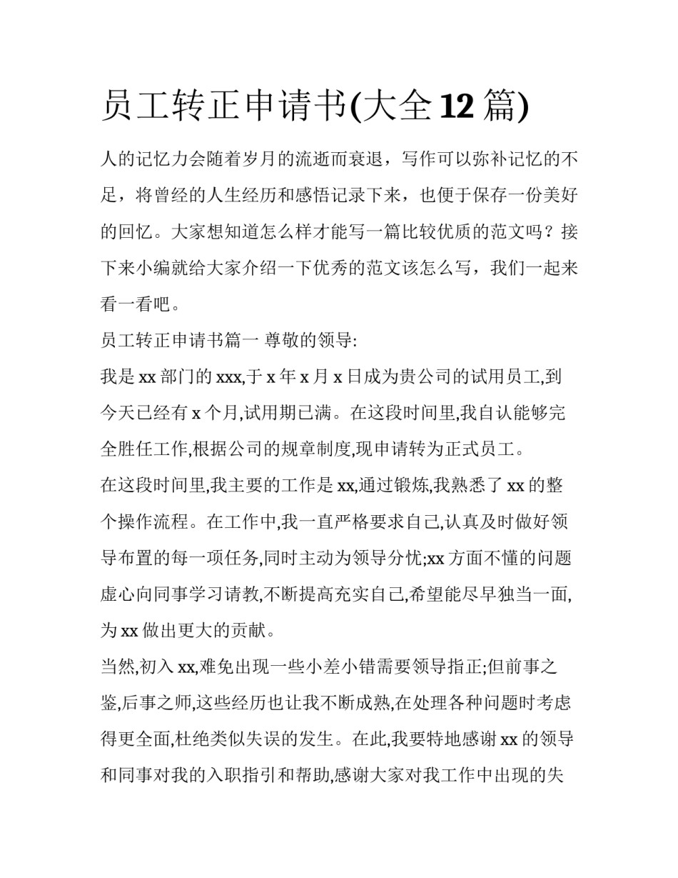 员工转正申请书(大全12篇)_第1页